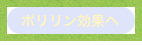 ポリリン効果へ