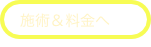 施術＆料金へ