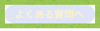 よくある質問へ