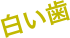 白い歯